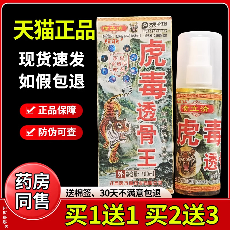 喷立清虎毒透骨王100ml/瓶