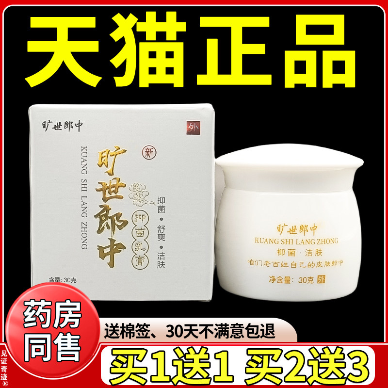 旷世郎中抑菌乳膏30g/盒正品成人皮肤外用全身干 干燥草本护理软