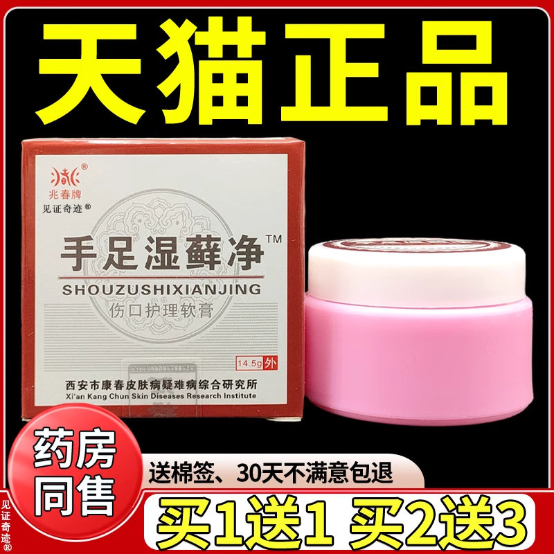 兆春牌手足湿藓净软膏14.5g正品皮肤湿癣净草本抑菌乳膏见证奇迹
