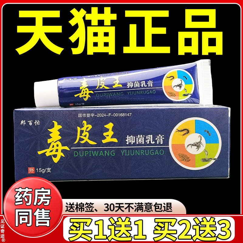 【买3送3】毒皮王抑菌乳膏邦百忙官方正品皮肤外用手脚痒草本软膏