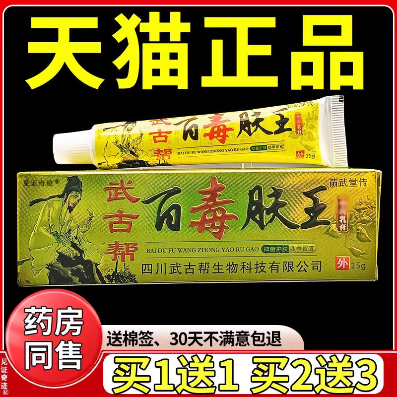 四川武古帮百毒肤王乳膏15g正品苗武堂传草本抑菌软膏皮肤外用 70