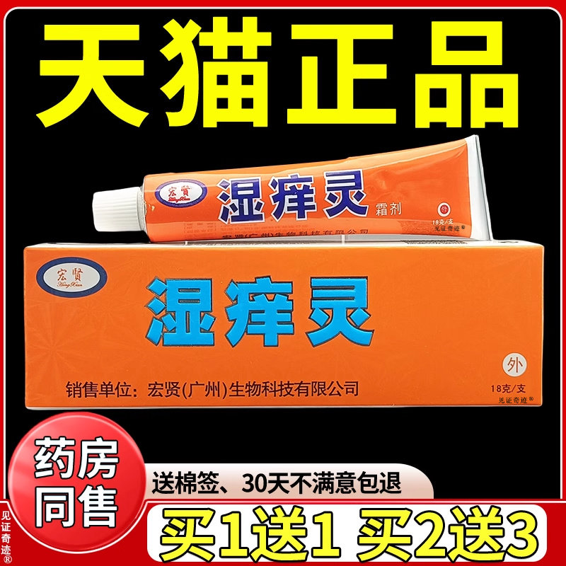 宏贤湿痒灵抑菌软膏18g/支正品皮肤外用蚊虫叮咬草本软膏金肤痒王