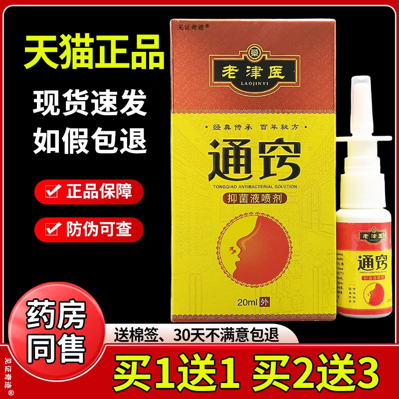 老津医通方窍抑喷菌液剂官正品儿童草鼻塞YYP不通气打喷嚏本抑菌