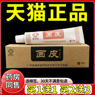 造福堂画皮软膏官网正品皮肤外用草本抑菌膏天猫旗舰店软膏