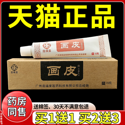 造福堂画皮软膏官网正品皮肤外用草本抑菌膏天猫旗舰店软膏