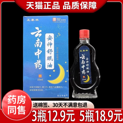 正泰林云南中药安神舒眠油