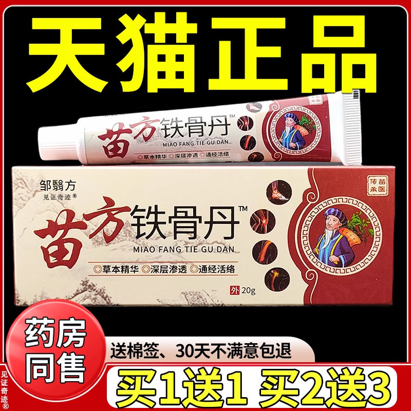 邹翳方苗方铁骨丹20g/支天猫正品电视同款颈肩腰腿膝盖抑菌乳软膏
