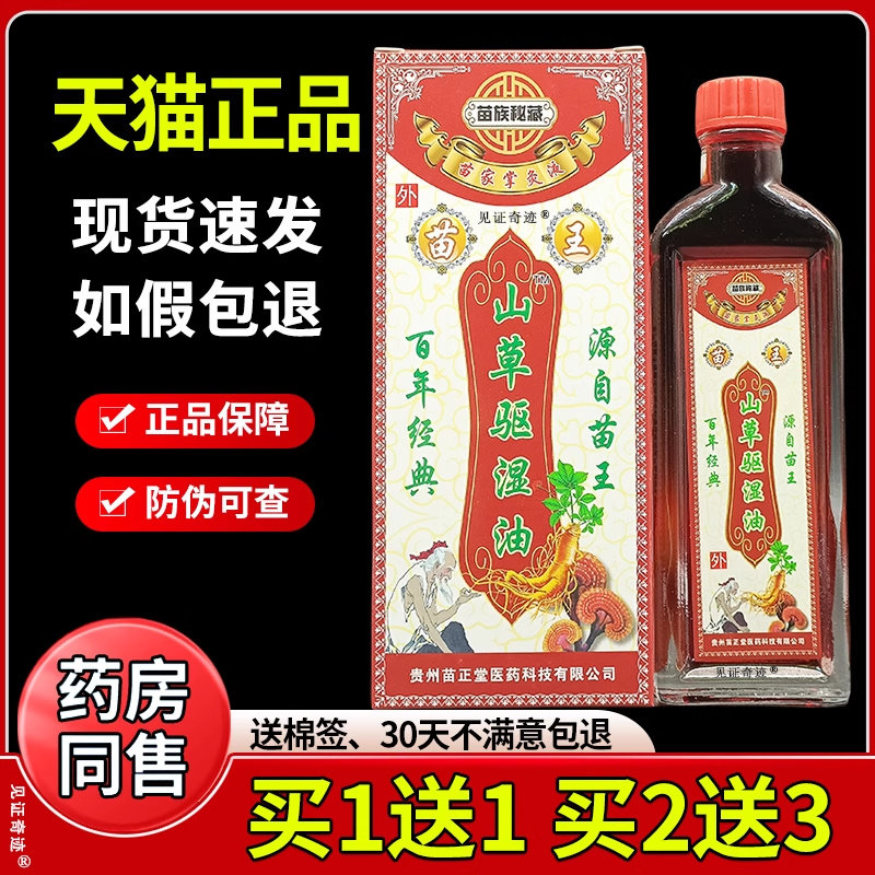 苗王山草驱湿油官方正品苗族秘方苗家掌灸液山草风痛保健油按摩油
