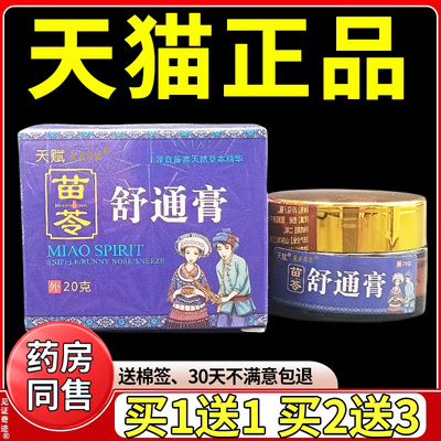 天赋苗苓舒通膏苗灵舒通膏打喷嚏通鼻膏鼻舒灵鼻舒适舒适鼻塞鼻涕