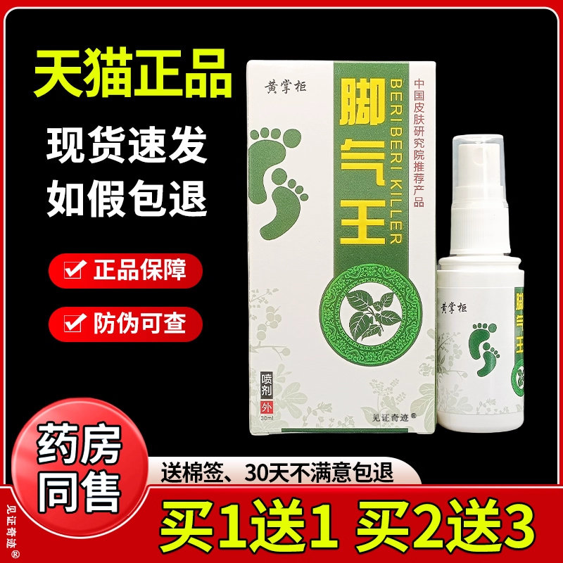 黄掌柜脚气王喷剂抑菌喷剂喷胶灵脚气灵喷剂官方正品脚汗脚臭外用