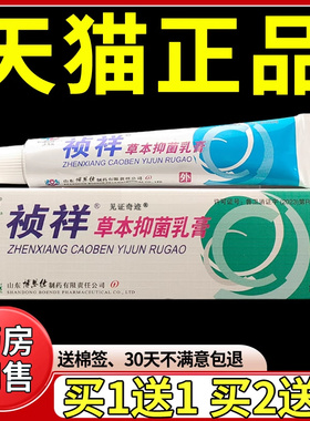 东南海祯祥草本抑菌乳膏15g正品贞祥乳膏干 干燥痒软膏见证751592
