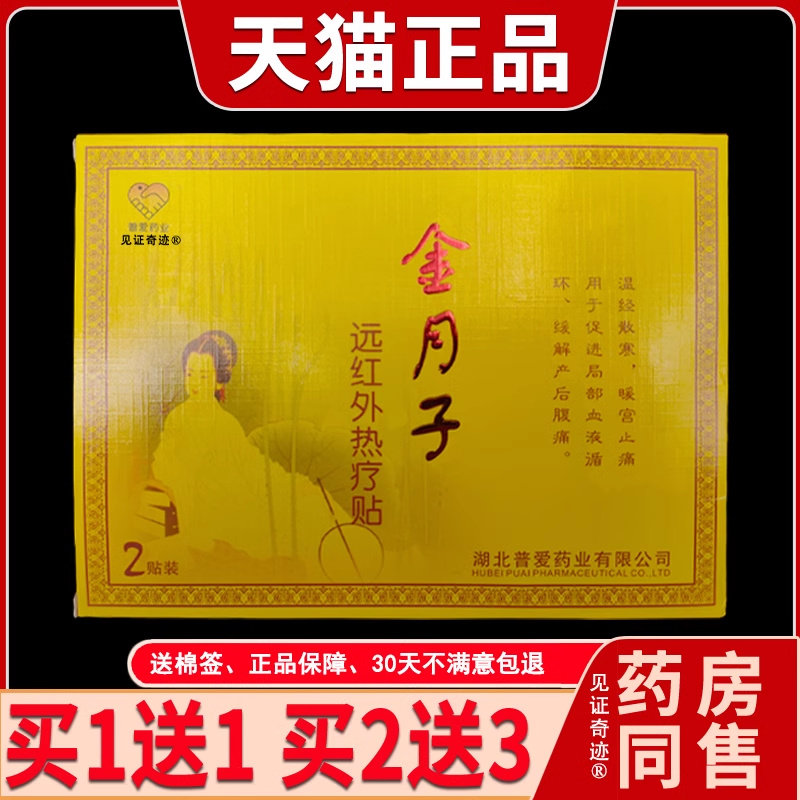 普爱金月子暖宫贴远红外热疗贴2贴/盒天猫正品女性外用贴膏