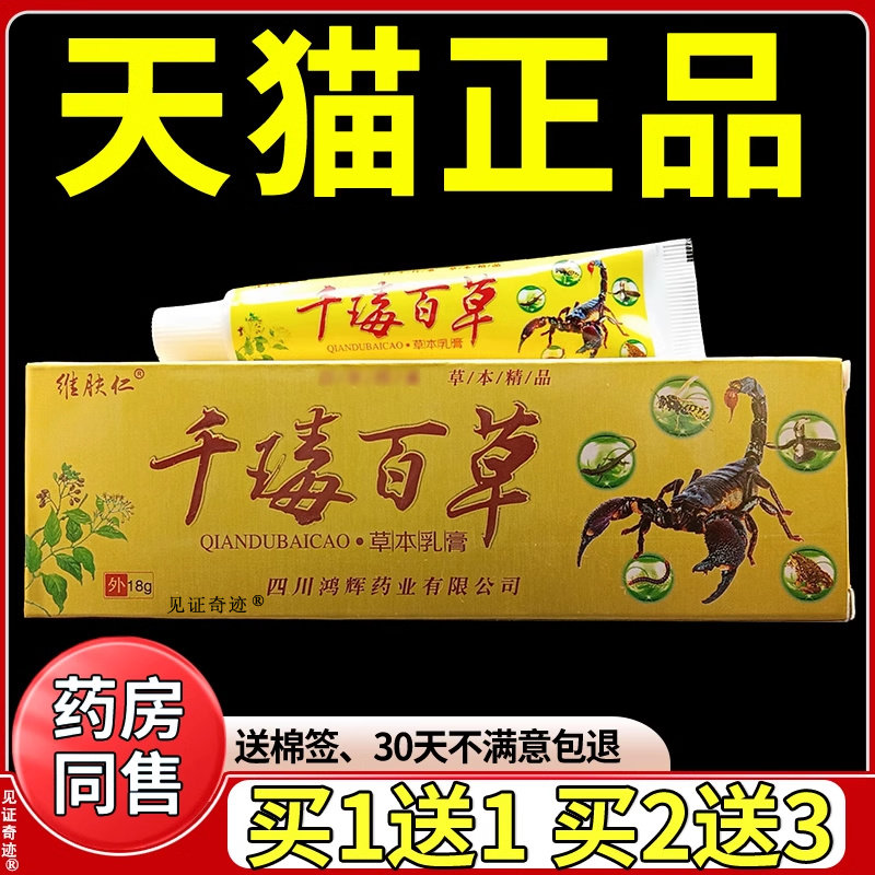 维肤仁千毒百草乳膏18g正品千百草皮肤干痒脱皮软膏见证奇迹