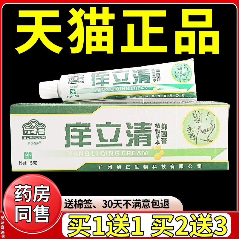 远君痒立清植物草本抑菌膏广州旭正生物正品皮肤干燥私处外用软膏