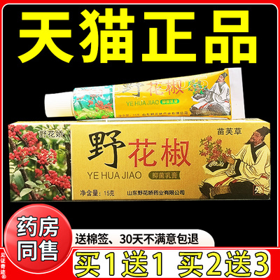 苗芙草野花椒抑菌乳膏正品苗芙草野花娇草本抑菌软膏旗舰店