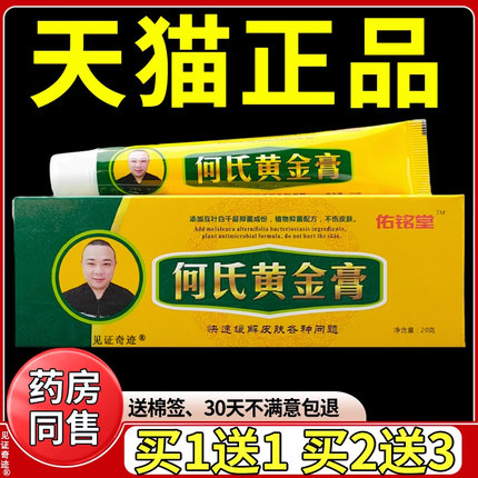 佑铭堂何氏黄金膏20g正品皮肤外用草本抑菌乳膏护理软膏见证奇迹