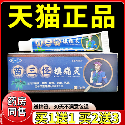 姚本仁苗三怪镇痛灵乳膏20g/支
