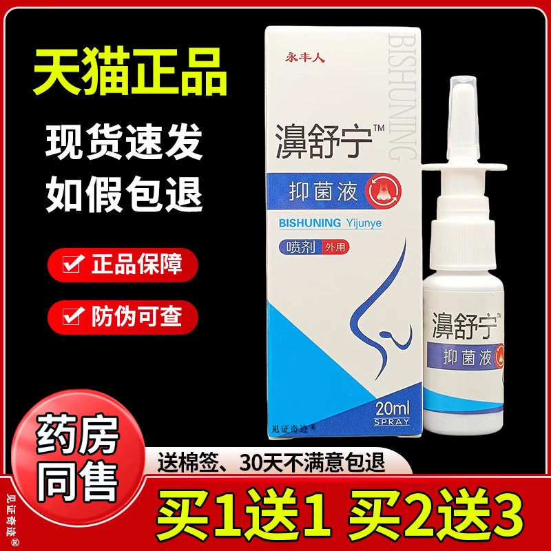 永丰人鼻舒宁抑菌液喷剂20ml/瓶正品鼻涕打喷嚏鼻塞不通气濞舒宁
