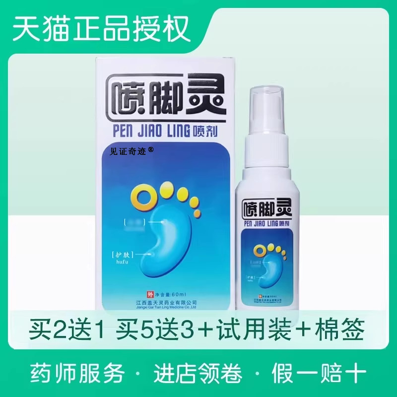 喷脚灵喷剂盖天灵足部脚丫抑菌护肤草本丫喷灵喷雾官方正品 3262