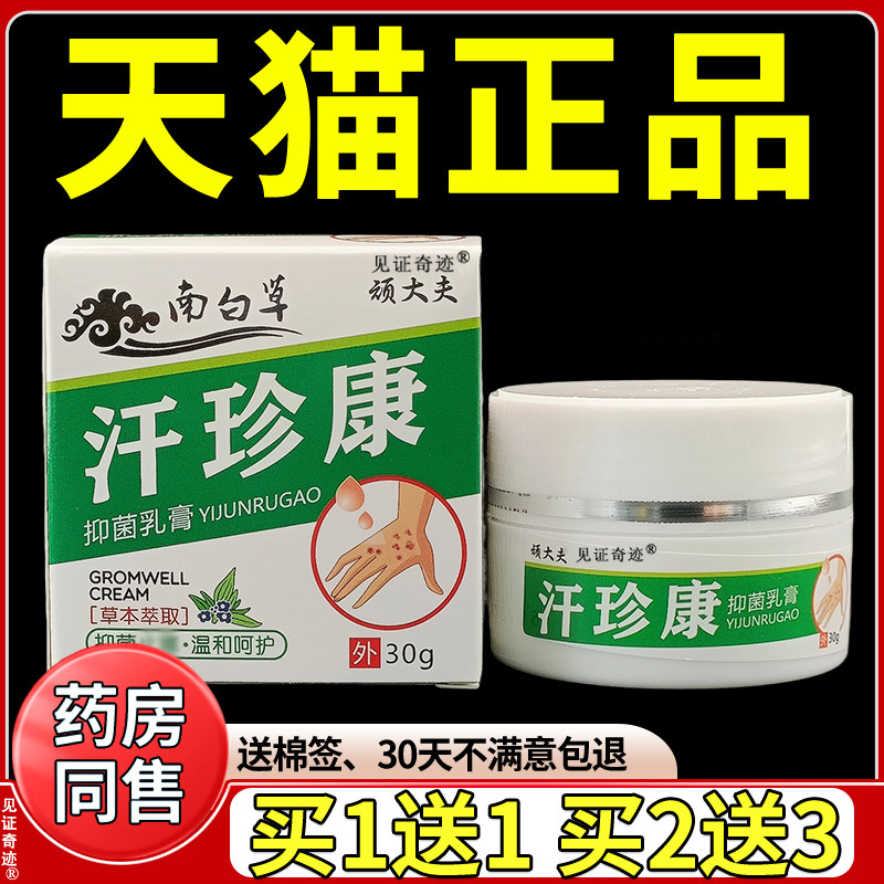 顽大夫云南白草汗珍康止痒王抑菌乳膏正品汗泡珍汗状疱疹草本软膏