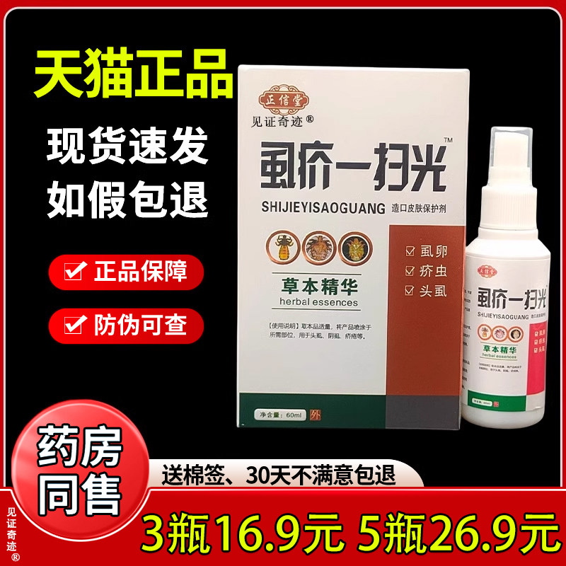 正信堂虱疥一扫光抑菌喷剂正品抑制头虱疥虫抑菌喷剂外用退热凝胶