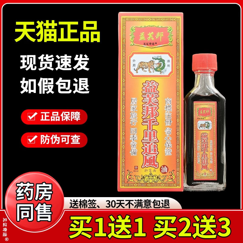 益芙邦千里追风抑菌油30ml/瓶正品颈肩腰腿膝盖关节外用按摩油