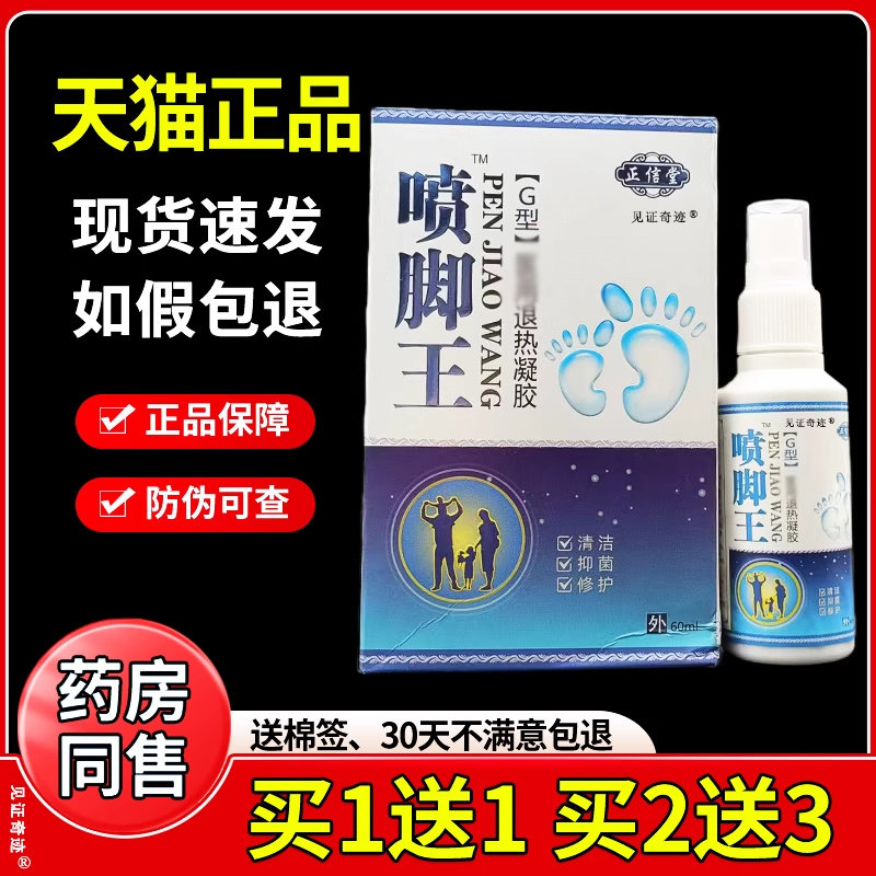 正信堂喷脚王退热凝胶60ml/瓶足部干燥脚痒脚部抑菌喷剂喷脚灵 93
