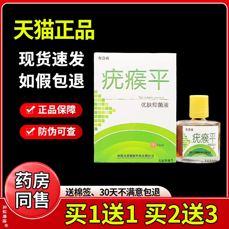 布雷希疣瘊平优肤抑菌液25ml/瓶优瘊平滴液瘊子原澳德尤瘊平力康