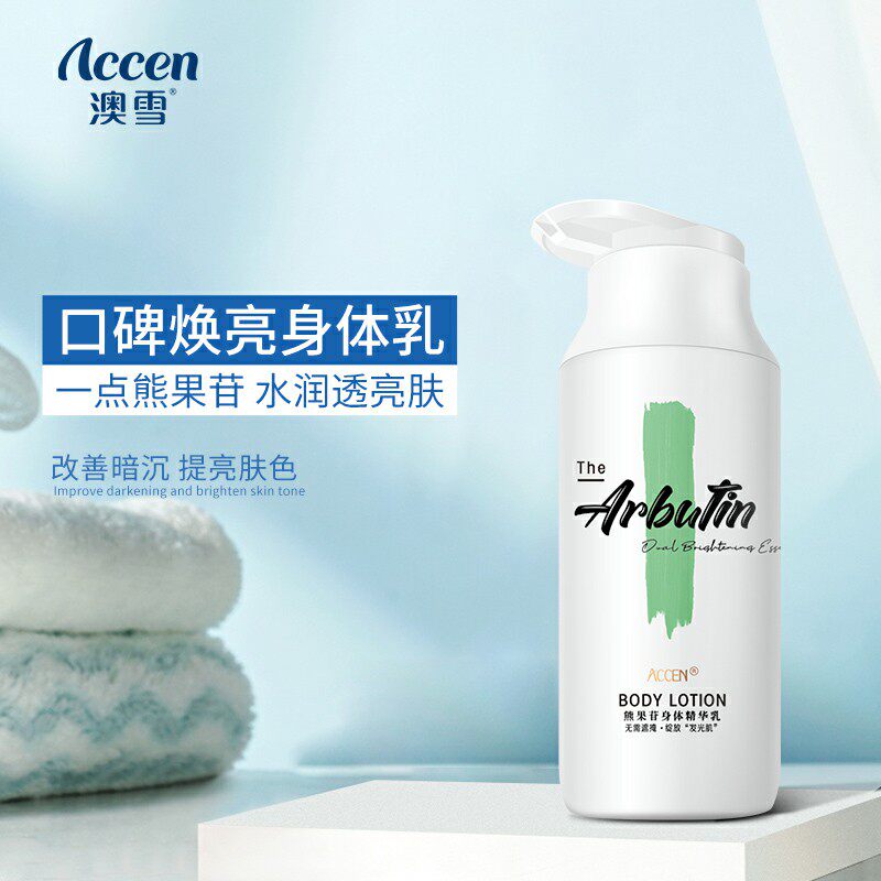 澳雪熊果苷身体乳女秋冬保湿滋润补水香体烟酰胺精华乳液提亮肤色