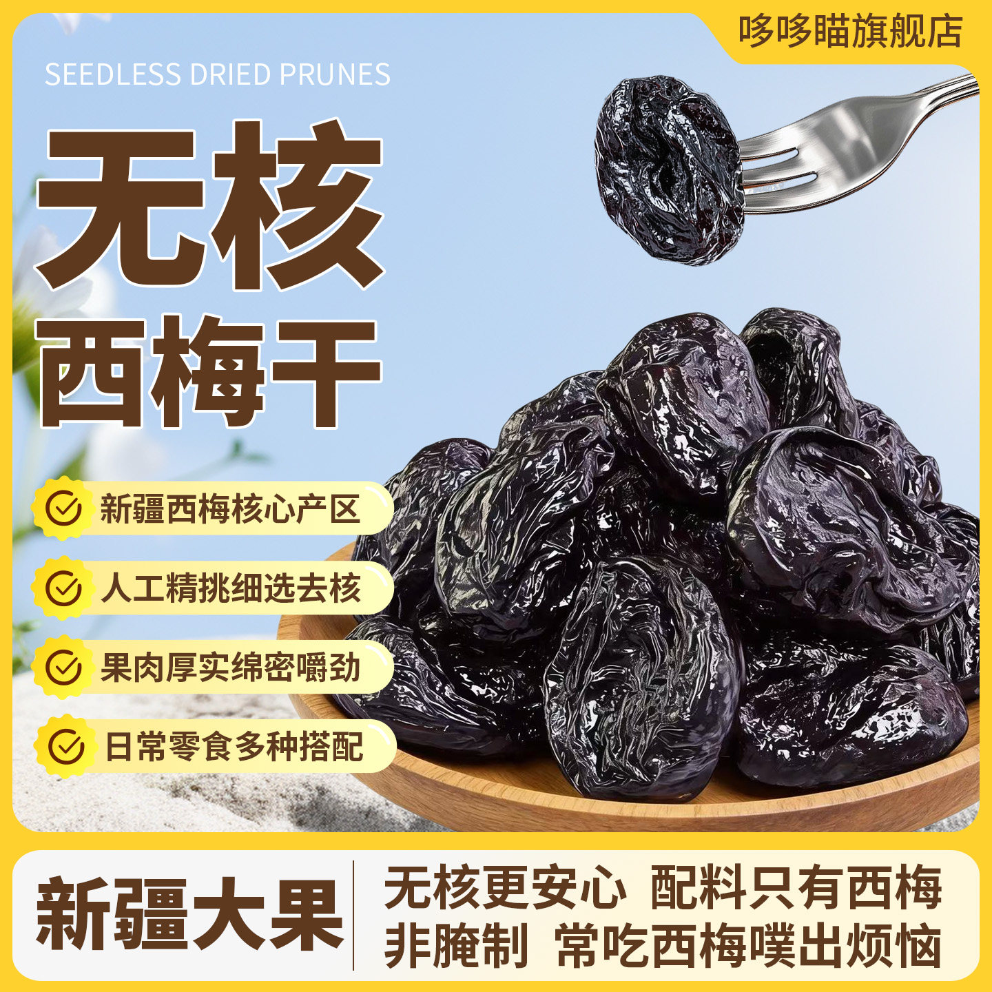 无核西梅干无加工腌制0添加色素特大新疆去核西梅干孕妇零食果干