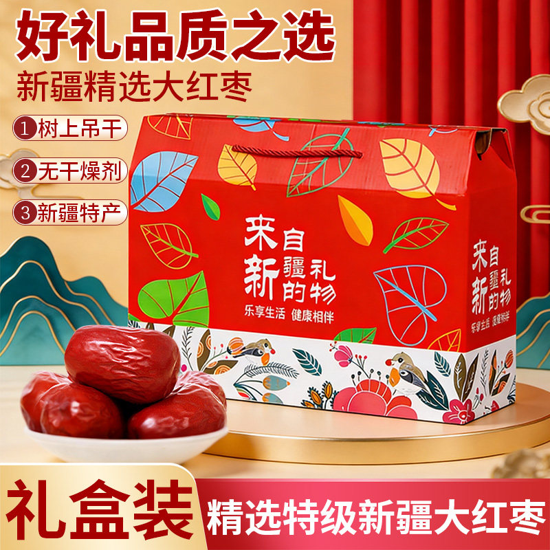 【红枣礼盒】和田大枣特级新疆特大红枣和田玉枣六星3斤年货特产