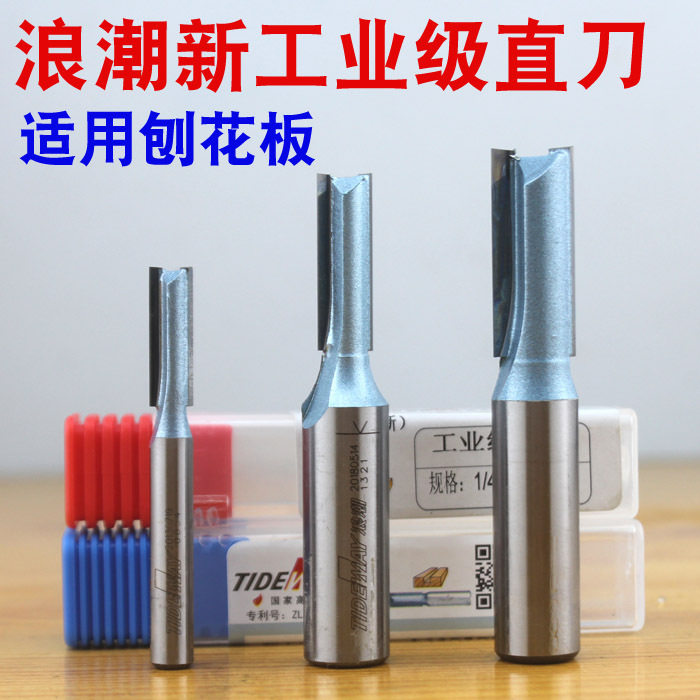 浪潮新工业级直刀 刨花板专用铣刀 公制/英制雕刻刀 开槽切割刀