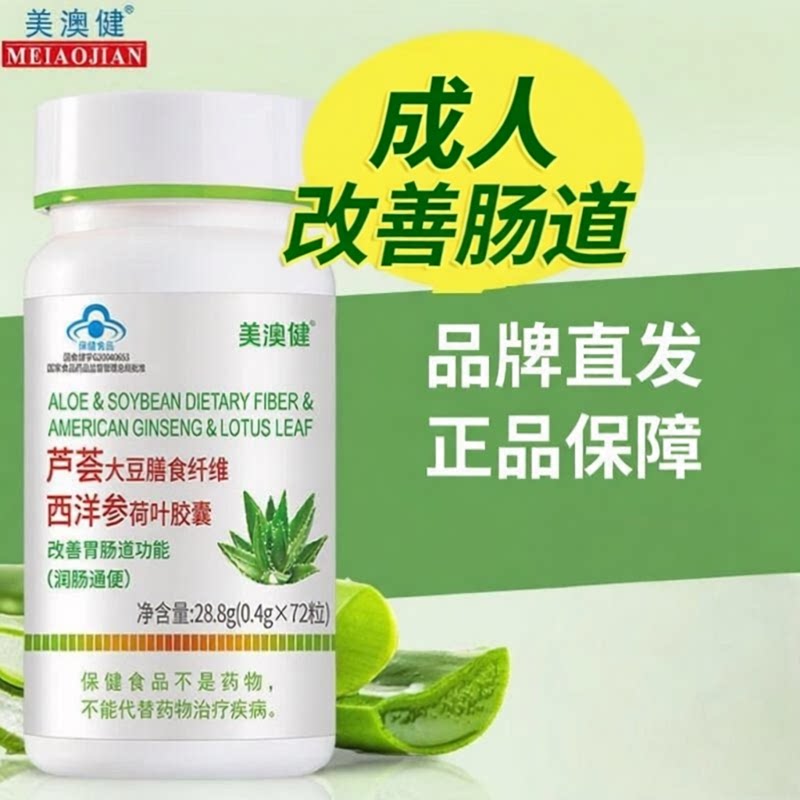 美澳健芦荟胶囊72粒润肠排便