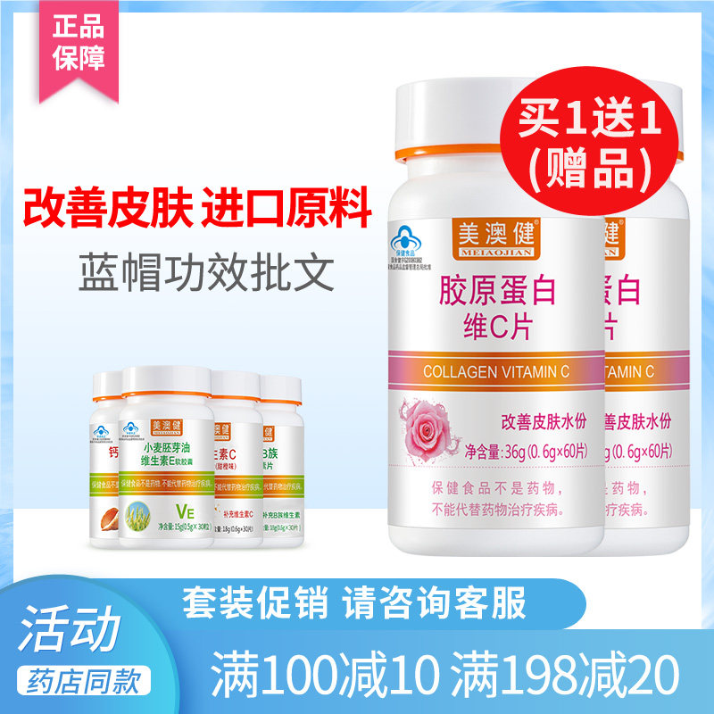 拍1得4 美澳健胶原蛋白片维c鱼胶原肽蛋白非口服液粉补水旗舰正品