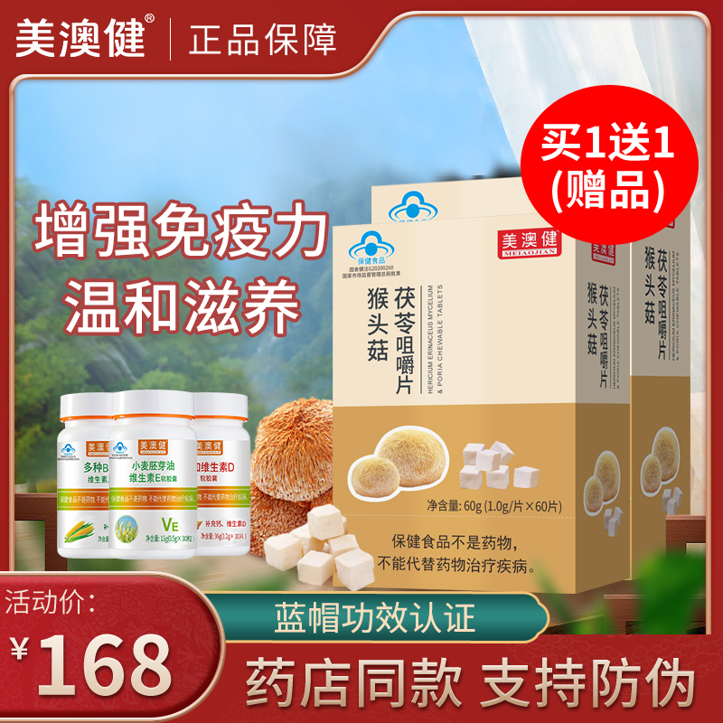 拍1得4美澳健猴头菇茯苓片助养胃
