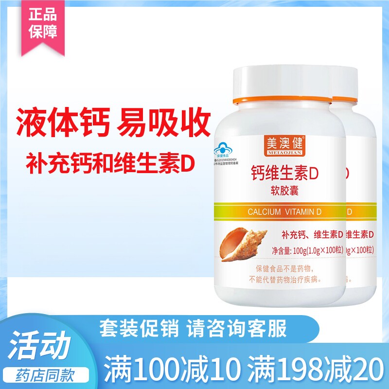 美澳健钙维生素d软胶囊100粒无糖钙片碳酸钙中老年人补钙
