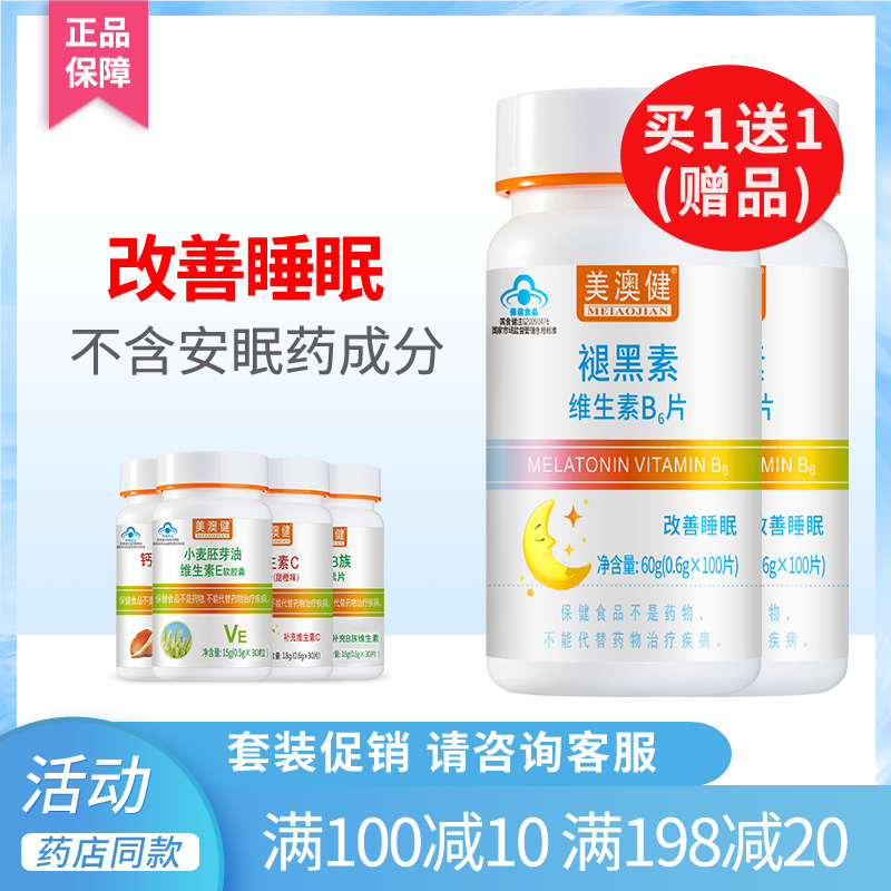 拍1得4美澳健褪黑素片改善睡眠