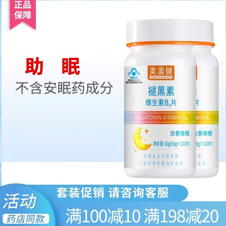 美澳健褪黑素片 成人助眠维生素b6片 药店同款