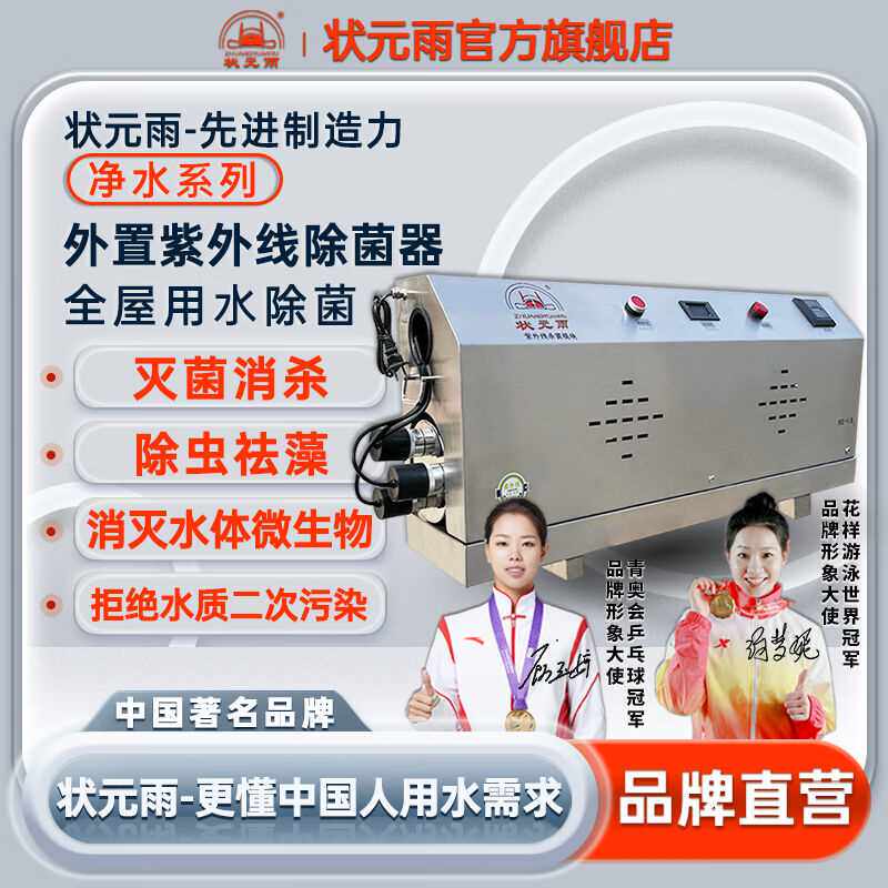 状元雨(ZHUANGYUANYU)紫外线消毒器水处理设备管道式过流式污水属于什么档次？