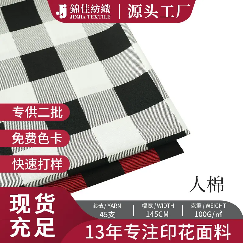 45支人棉印花面料 黑红格子黑白格子衬衫小方格面料纯棉服装布料,纺织面料/辅料/配套,印花面料,淘宝优惠券,粉丝福利购,淘宝优惠卷