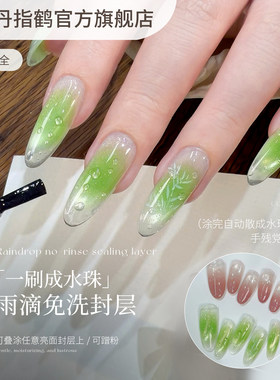 丹指鹤免洗水珠封层甲油胶