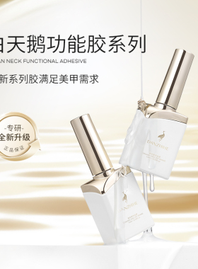 丹指鹤新款白天鹅美甲油胶功能胶底胶封层建构镀晶流平美甲店专用