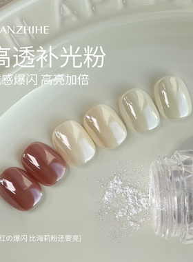 丹指鹤高透补光粉无底色高光美甲