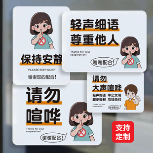 请勿喧哗保持安静控制音量轻声细语提示牌夜深人静请勿打扰不说话