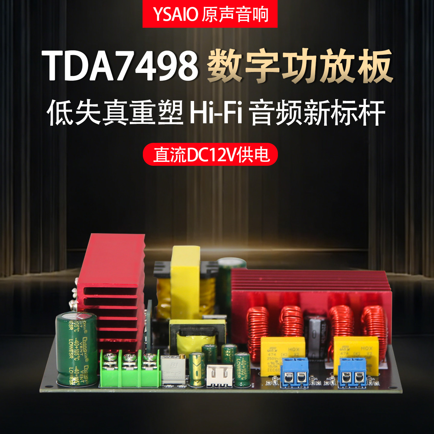 YSAIO原声音响直流DC12V数字功放板 电瓶大功率双声道HiFi发烧级