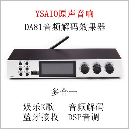 YSAIO原声音响DA81解码效果器 娱乐K歌 光纤HDMI解码蓝牙 DSP音调