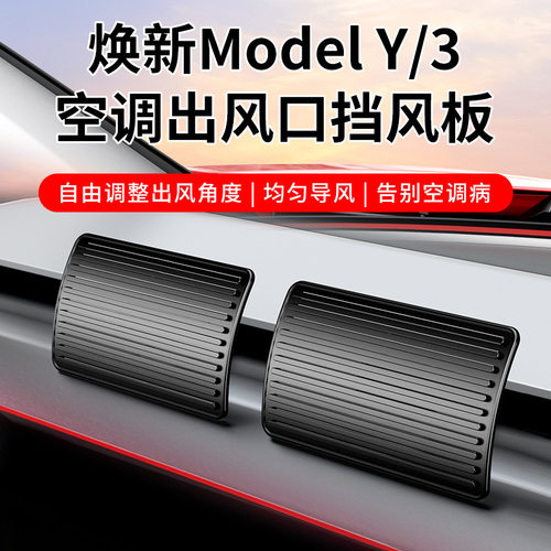 特斯拉空调挡风板驾驶汽车前后排防直吹出风口转移model丫/3车载y