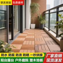 户外塑木地板拼接自铺露台庭院阳台卡扣室外地面防腐木板免龙骨