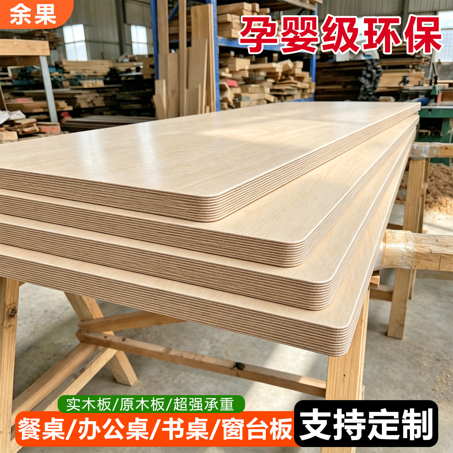 桌板多层实木板木工三夹板海洋免漆板窗台板桌面原木色板定制玄关图片