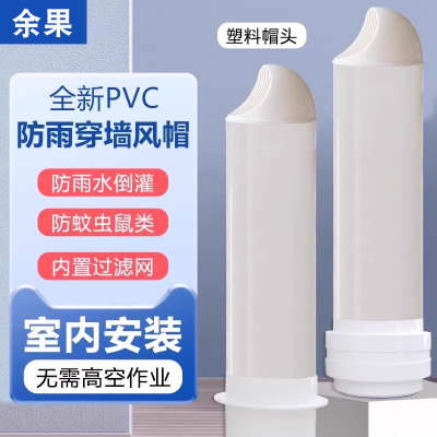 pvc风帽穿墙一体式卫生间排气孔防鸟罩止逆阀厨房油烟机墙出风口